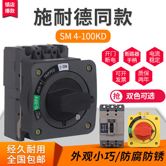 NSC100ROTDS power switch lock open door power off Schneider molded case ...