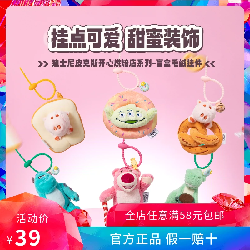 迪士尼皮克斯开心烘焙店系列盲盒毛绒挂件名创优品miniso正品-Taobao