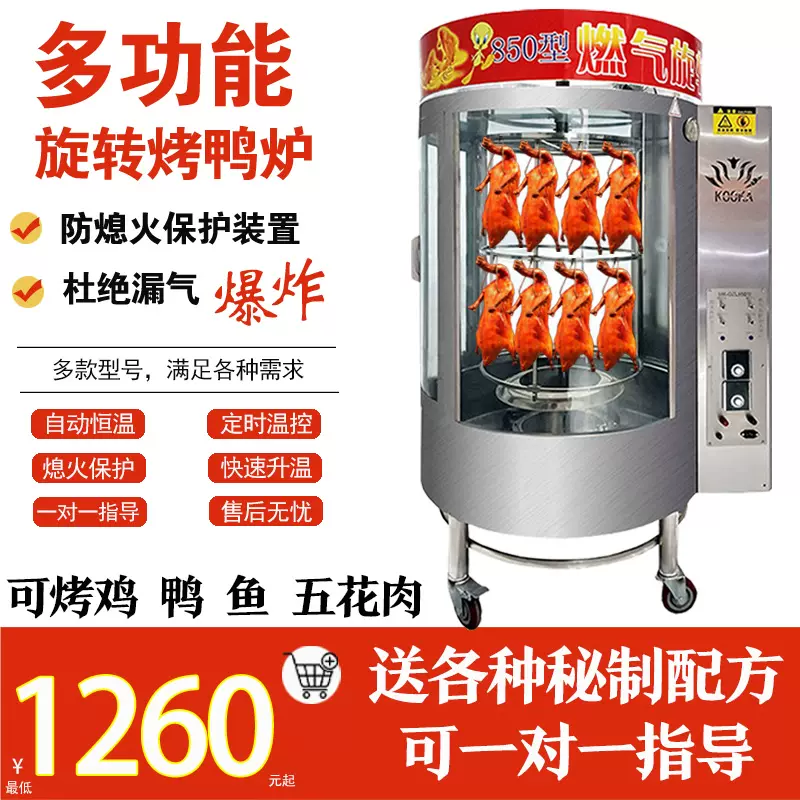 ガス、木炭両用回転烤禽炉（烤鸭炉）