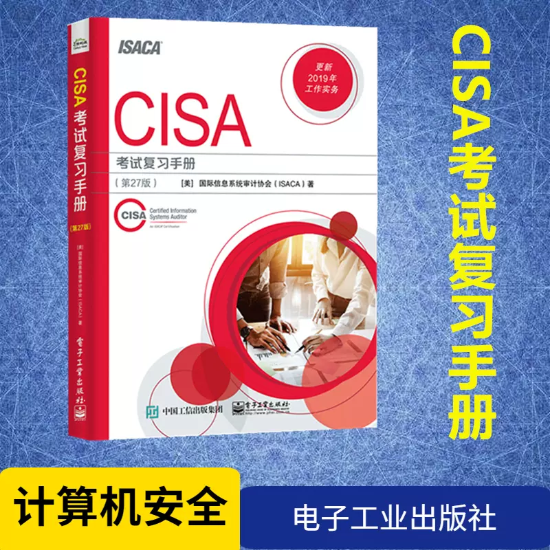 CISA考试复习手册(第27版) 美国国际信息系统审计协会(ISACA) 著