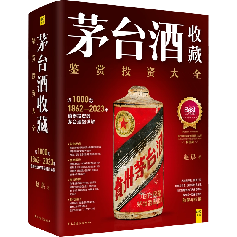 【新品】中国語書籍： 茅台酒 收藏 新版投资大全 Amazon.com: 现货茅台酒收藏赵晨近1000款1890年~2018年值得投资