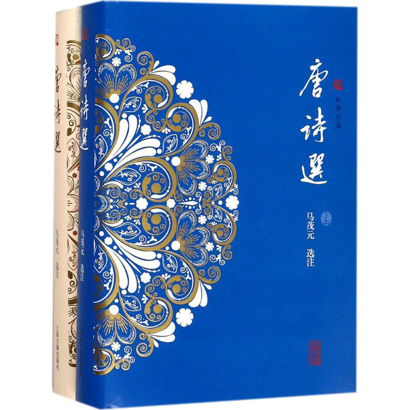 唐诗选马茂元选注著中国古诗词文学新华书店正版图书籍上海古籍出版社