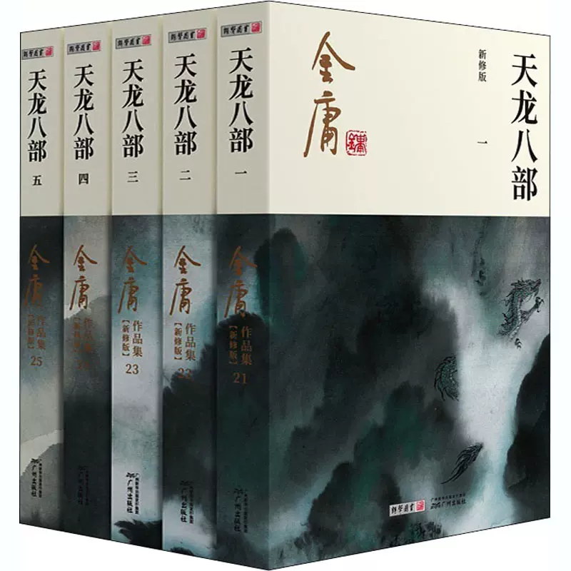 天龙八部新修版(1-5) 金庸著玄幻/武侠小说文学新华书店正版图