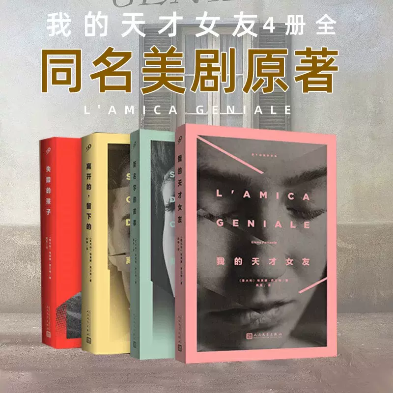 那不勒斯四部曲》(全4册) (意)埃莱娜·费兰特著陈英译外国小说