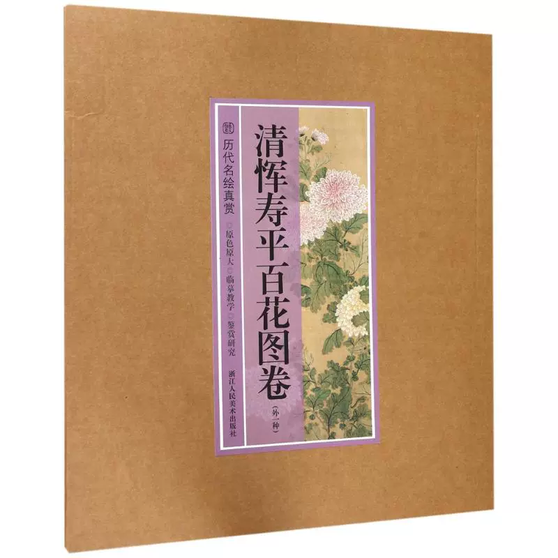 清 惲壽平 秋花圖 二玄社 原寸 鑑定品 - 絵画/タペストリ