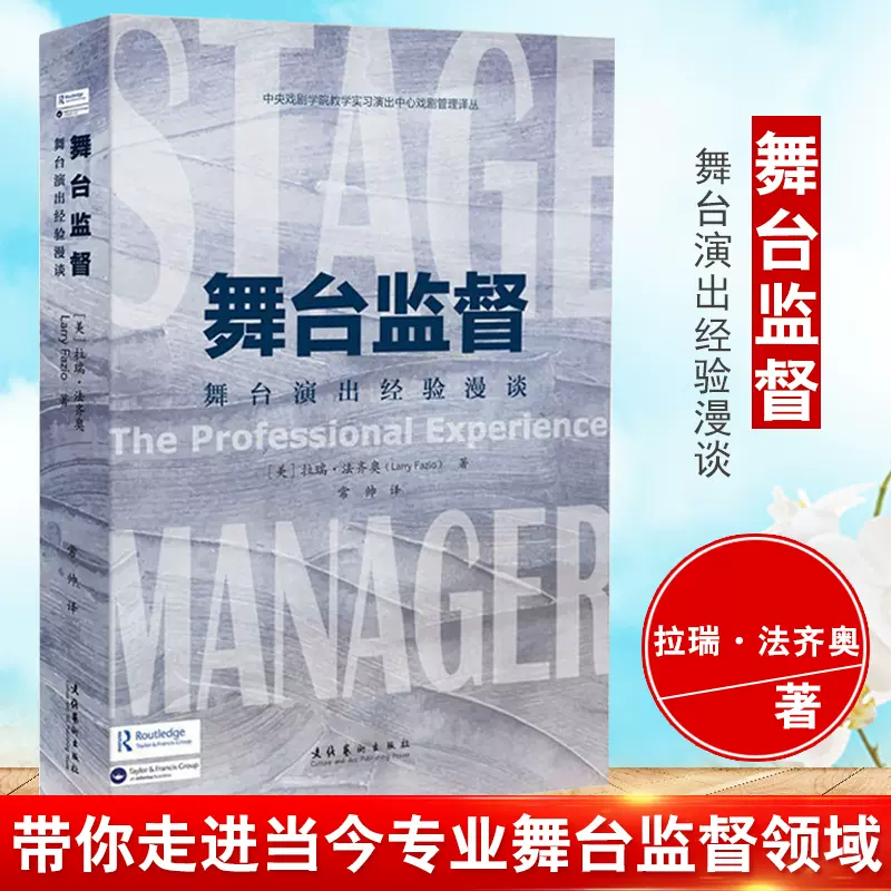 舞臺監督舞臺演出經驗漫談工作順序行政人員管理工具器材圖表計劃清單