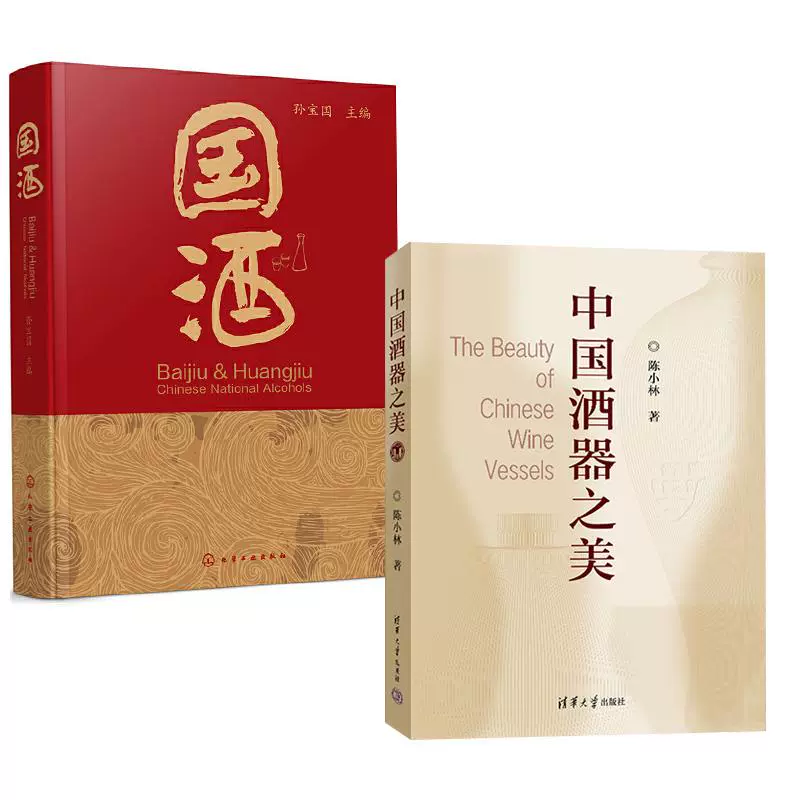 全2册】国酒孙宝国+中国酒器之美陈小林中国酒的历史