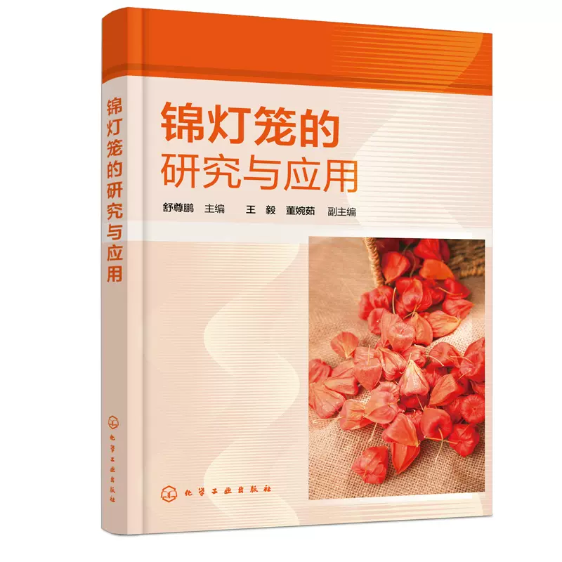 锦灯笼的研究与应用舒尊鹏主编王毅、董婉茹副主编化学工业出版社