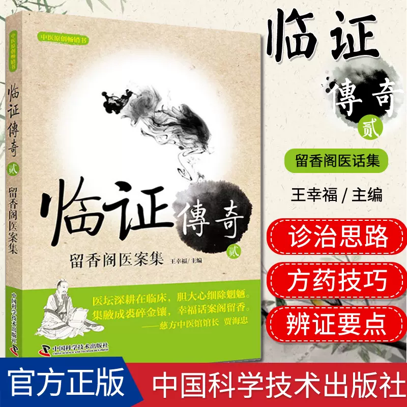 正版书籍临证传奇贰2 留香阁医案集王幸福临证心悟系列丛书中医师及中医