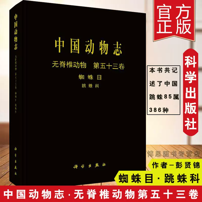 正版书籍中国动物志无脊椎动物第五十三卷蛛形纲