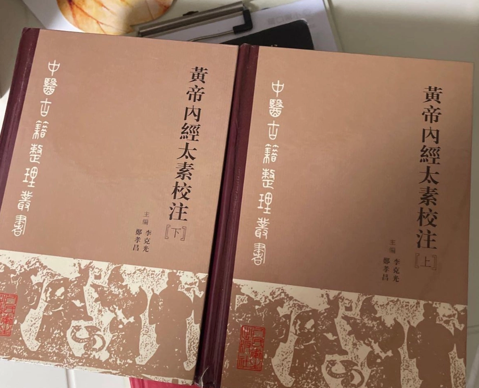 正版黄帝内经太素校注（上下二册）精装人民卫生出版社