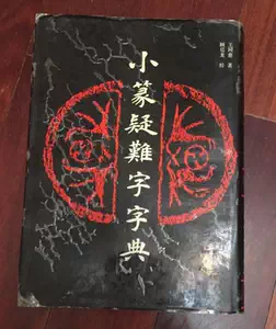 小篆疑難字字典 王同兪 顧廷龍 上海書画出版社 1992 名著【中国書道 資料本 研究 古書 中文書】 为何顾廷龙、南怀瑾都对她的篆书赞不绝口？徐圆圆作品跃上地铁卡- 周到