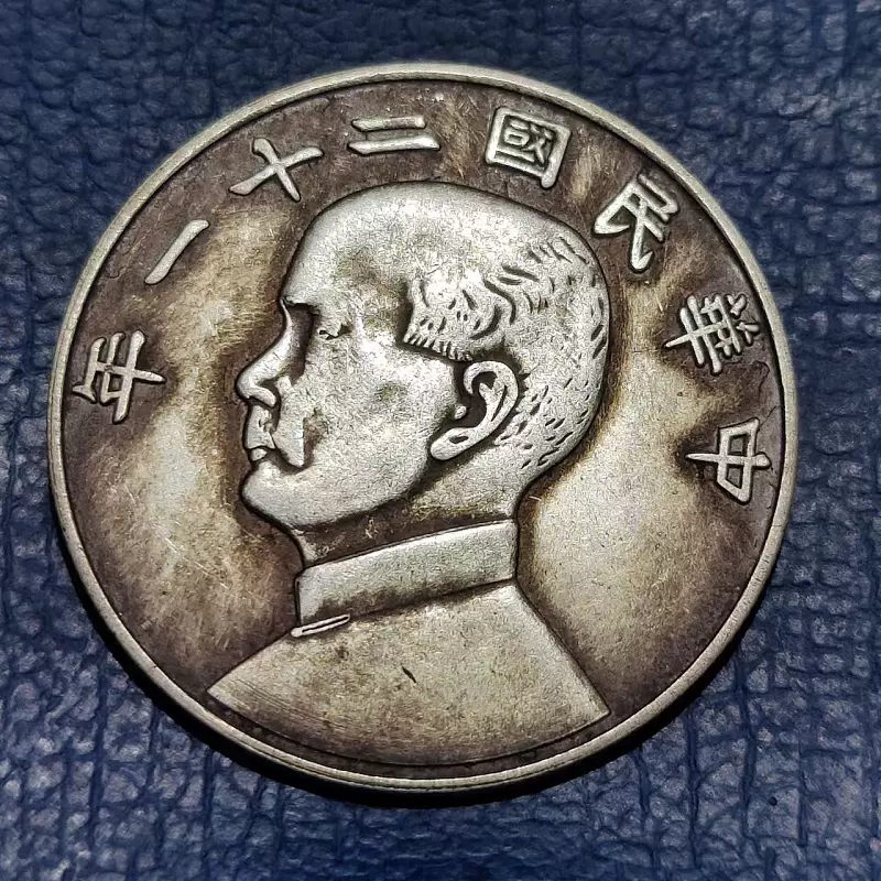 真银银元民国二十一年孙小头金本位下三鸟中