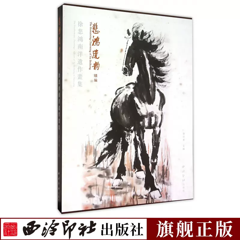 旗舰正版】悲鸿遗韵续编徐悲鸿南洋遗作画集骏马画马绘画精品画册作品集