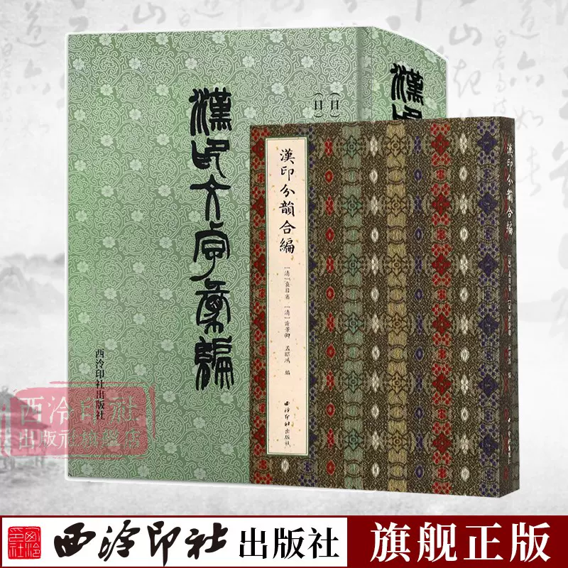 汉印字典全套2册汉印文字汇编+汉印分韵合编历代汉印分韵文字分类全五卷