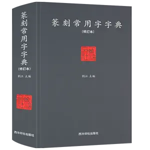 印谱大字典- Top 100件印谱大字典- 2024年8月更新- Taobao