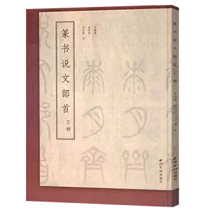 篆書說文解字- Top 500件篆書說文解字- 2024年4月更新- Taobao