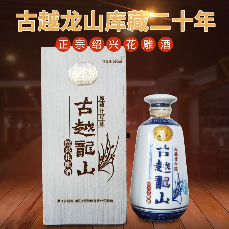 古越龙山绍兴黄酒木盒二十年花雕酒500ML单瓶半干型20年陈糯米酒- Taobao