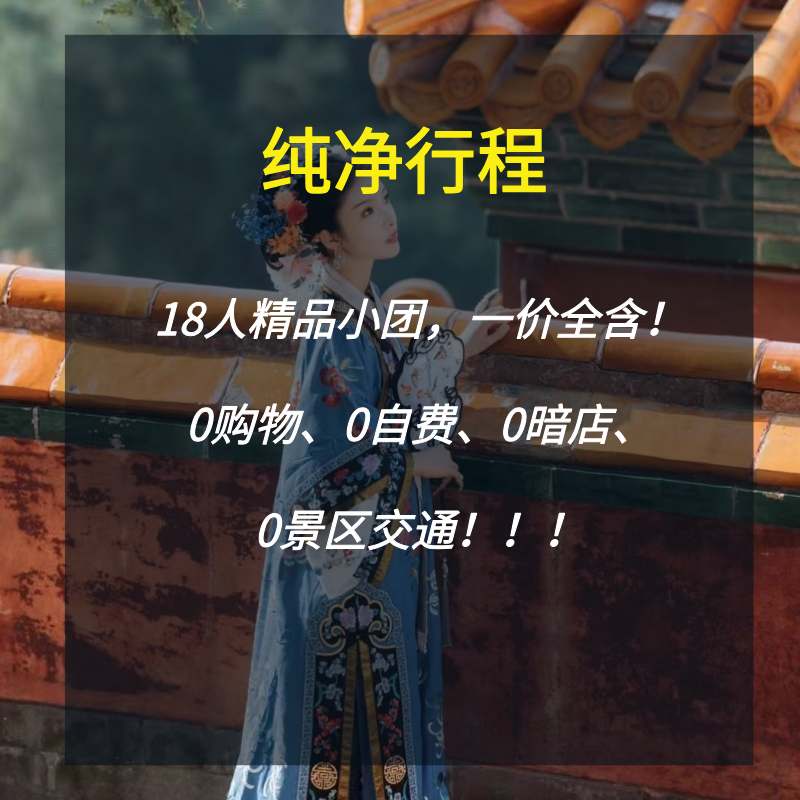 【不进店不自费小团】北京5日故宫登天安门升旗长城颐和园圆明园