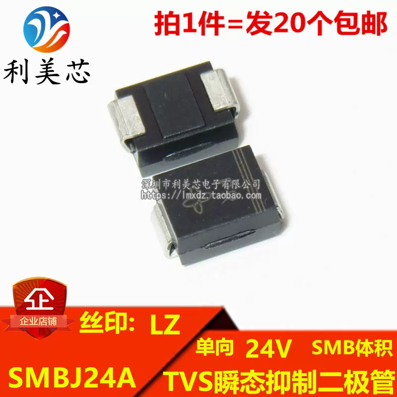 20个）TVS瞬态抑制二极管SMBJ24A 丝印LZ 单向24V DO-214AA-Taobao 