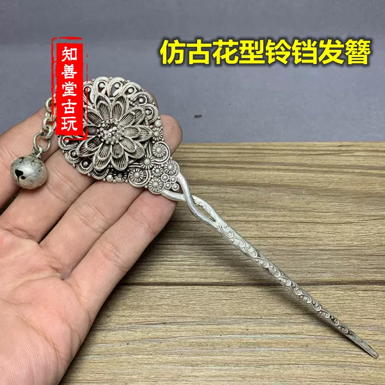 古玩杂项仿银子发簪鎏银精美发簪荷花莲花发簪子浮雕铃铛吊坠发簪-Taobao