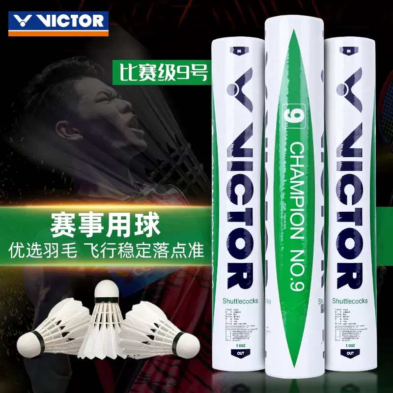 Victor 勝利羽毛球球耐打穩定維克多專業訓練比賽級鴨毛