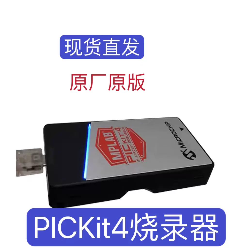 Microchip PICkit4真器微芯PIC kit4線上調試器PIC KIT 4燒錄器-Taobao