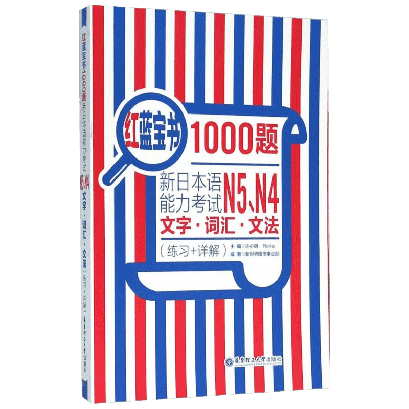 红蓝宝书1000题·新日本语能力考试N5、N4文字·词汇·文法(练习+详解)新 