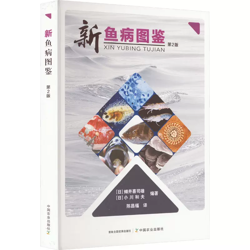 新魚病図鑑 第2版 | 小川 和夫, 畑井 喜司雄 |本 | 通販 | Amazon