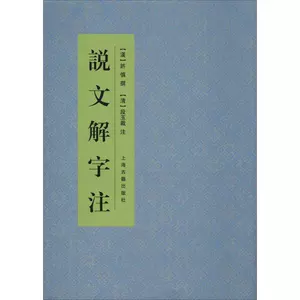 說文解字註上海古籍- Top 1000件說文解字註上海古籍- 2024年4月更新 