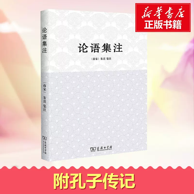 论语集注 南宋 朱熹集注 郭万金编校著作史学理论社科新华书店正版图书籍商务印书馆 论语集注 南宋 朱熹集注 郭万金编校著作史学理论社科新华书店正版图书籍商务印书馆