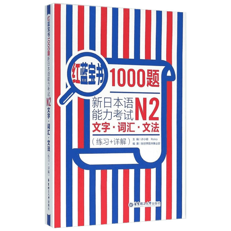 红蓝宝书1000题·新日本语能力考试N2文字·词汇·文法(练习+详解)新日本语