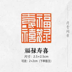 篆刻印章壽- Top 100件篆刻印章壽- 2024年3月更新- Taobao