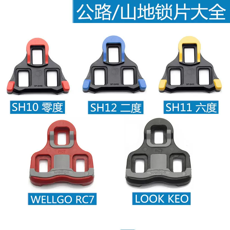 WELLGO維格/兼容禧瑪諾公路卡鞋釦片RC7/山車位鎖片/LOOK KEO六度二度-Taobao