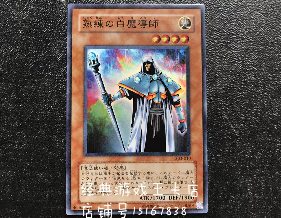 游戏王熟练的白魔导师303-010 MFC EE1 PC6 N /R /SR 亚英