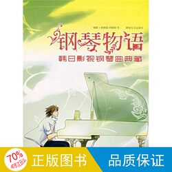 Authentic Edition with Free Shipping / Piano Stories: a Collection of Korean and Japanese Film and Television Piano Music, Edited by Gu Shaojie and Qiu Xiaoliu, Isbn 9787540439033