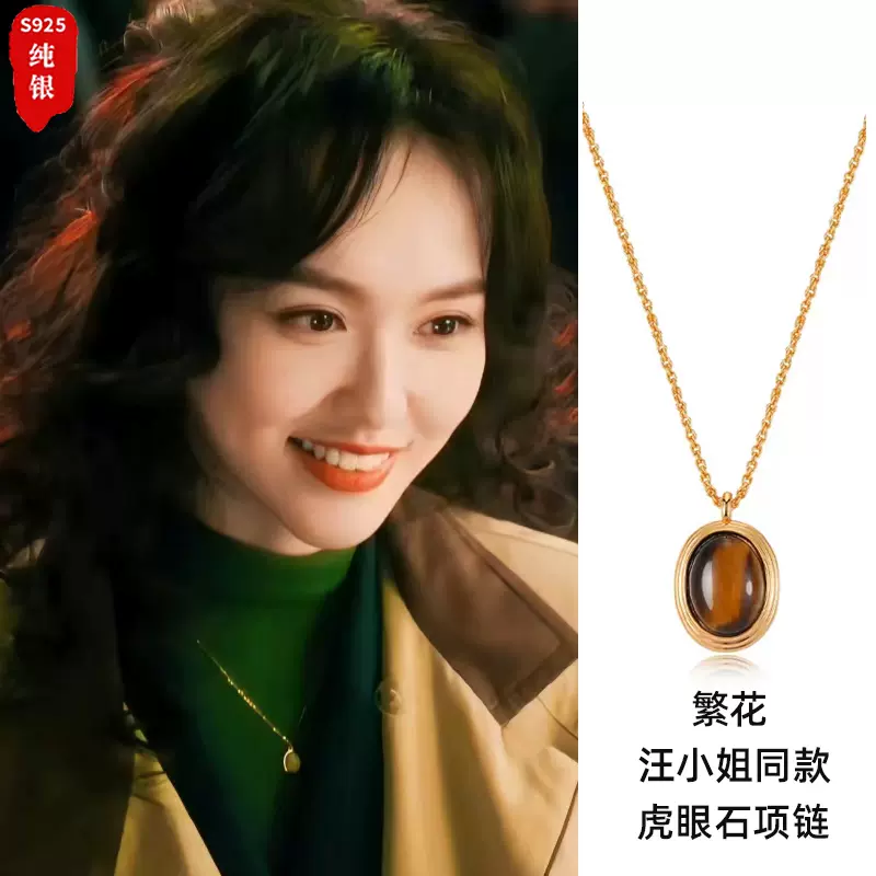 纯银项链女高级感繁花汪小姐唐嫣同款虎眼石吊坠美拉德长款毛衣链 