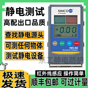 
Simco electrostatic test instrument Ion fan infrared detection quantity Friction high voltage charge on the surface of the object