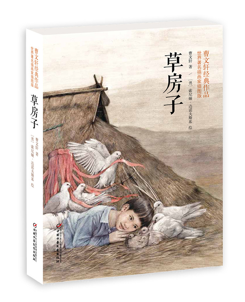 [Иллюстрированная версия] Оригинальная книга для внеклассного чтения Цао Вэньсюаня «Соломенный коттедж» для учащихся начальной школы, иллюстрированная версия внутренней страницы бестселлера детской литературы для детей 7–10 лет, сборник детских рассказов, Китайское детское издательство