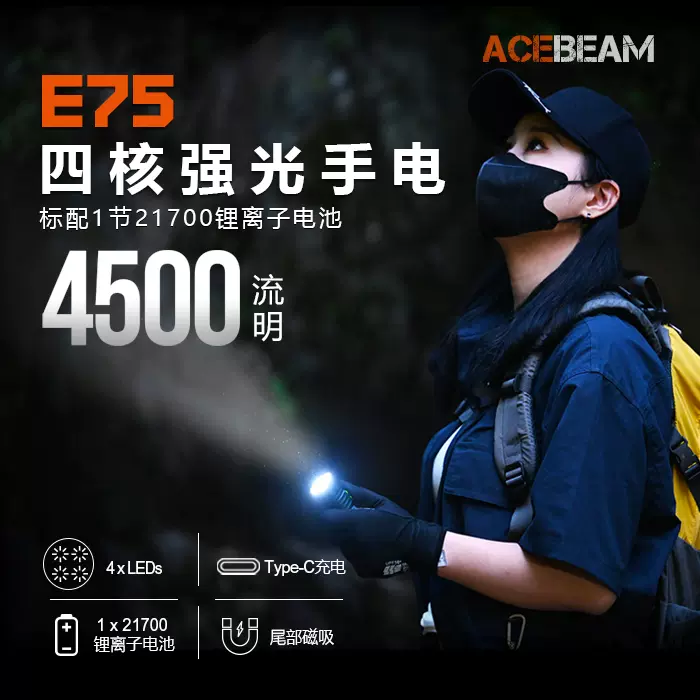 ACEBEAM 新品E75 强光随身EDC4500流明带磁吸电量指示21700电池-Taobao