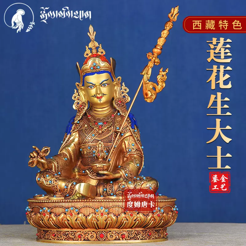 藏傳密宗純銅鎏金10寸蓮花生大士佛像家用供奉蓮師神像擺件-Taobao