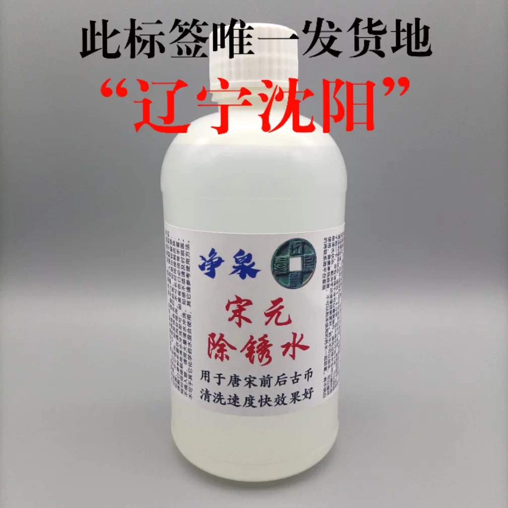 净泉宋元除锈水铜钱除锈古钱币清理清洗液除