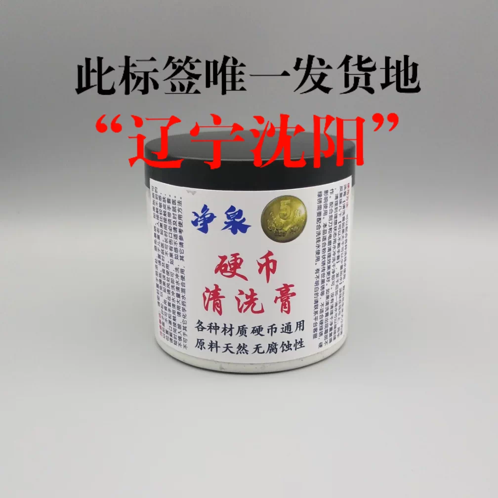 净泉硬币清洗膏铜钱铜板古钱币传世品浮土包浆污渍清洗