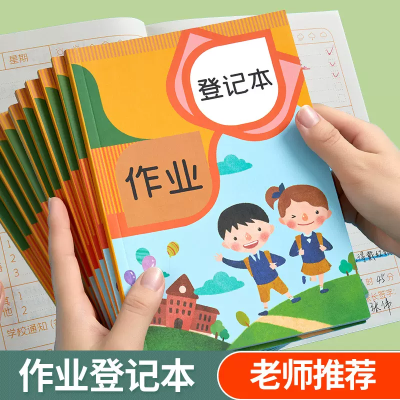 六品堂家庭作业登记本记作业小本子小学生初中记录本家校