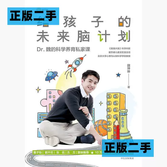 正版二手给孩子的未来脑计划魏坤琳中信出版集团9787508687032-Taobao 