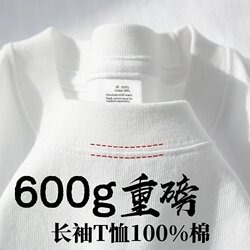 600g Heavy Cotton White Pure Cotton Long-Sleeve T-Shirt for Men and Women, Spring and Autumn Inner Wear, Loose Casual Base Shirt
