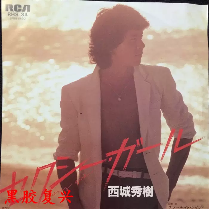 西城秀樹- セクシー.ガール7寸黑胶LP唱片