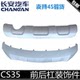 Adaptation of Changan CS35 front bumper lower bumper rear bumper CS35Plus bumper decorative guard plate main factory factory
