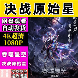 The Theater Edition of Devouring the Stars: Final Battle at the Original Star Offers Unlimited Time and Skip-The-Line Access with 4K Quality Viewing【Cloud Drive Resource】