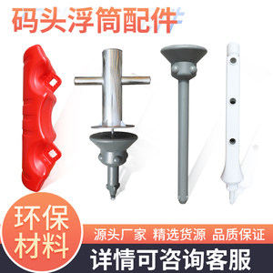 Water platform floating cylinder mushroom head holder PVC handrail two -hole stand -up rod anti -collision screw screw blocking ship embolism